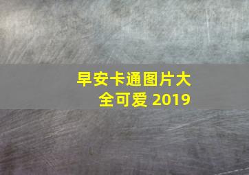 早安卡通图片大全可爱 2019